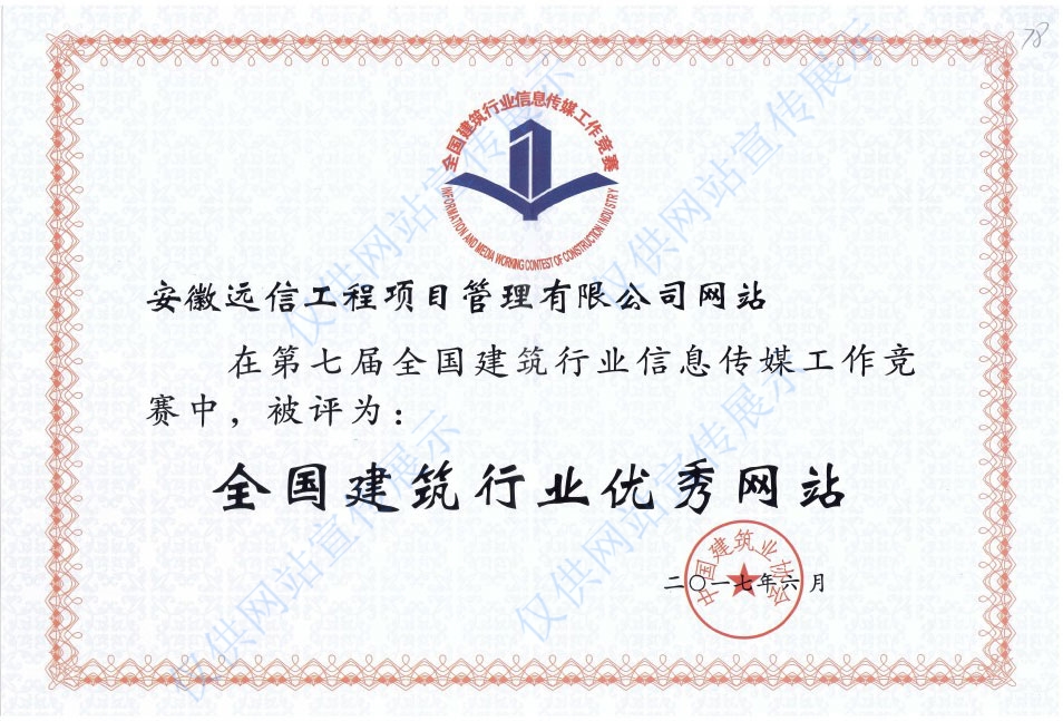 第七屆全國建筑行業(yè)優(yōu)秀網站