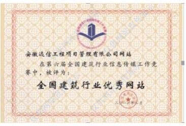 第六屆全國建筑行業(yè)優(yōu)秀網站