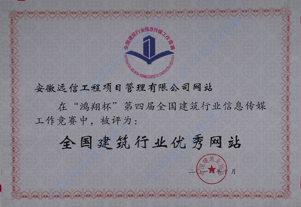 第四屆全國建筑行業(yè)優(yōu)秀網站