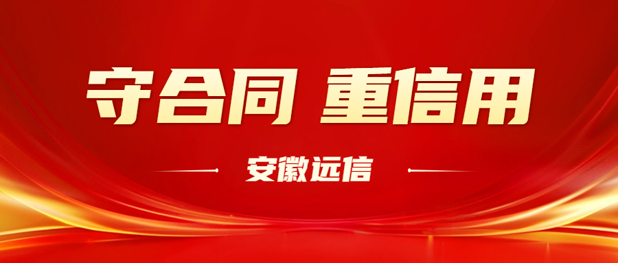 誠信共贏 | 熱烈祝賀安徽遠信榮獲AAA級“守合同重信用”企業稱號！